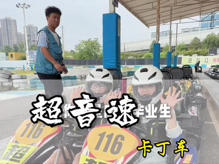 休闲娱乐 超音速卡丁车俱乐部,活动终于来了,机不可失,喜欢赛车的抓紧行动!
#成都超音速国际卡丁车 #来超音速放粽嗨 #卡丁车超音速 #放松解压好去处 #周末去哪玩