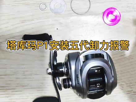 塔库玛P1水滴轮改装五代卸力报警