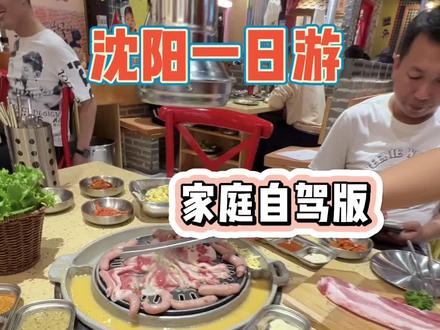 沈阳一日游,一家三口家庭版自驾游攻略,快收藏好,全是干货!#旅游推荐官 #亲子游玩好去处 #自驾游 #沈阳旅游攻略 #假期游玩