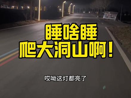 来呀,夜爬大洞山呀?#徐州 #贾汪