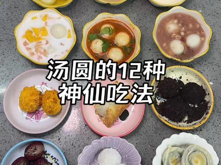 汤圆不要老是煮着吃了,试试它的新吃法#汤圆的神仙吃法 #元宵 #一代有一代人的汤圆 #汤圆新吃法