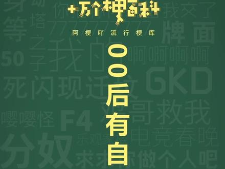 十万个梗百科:00后有自己的秀才
#玩梗 #沙雕 @十万个梗百科