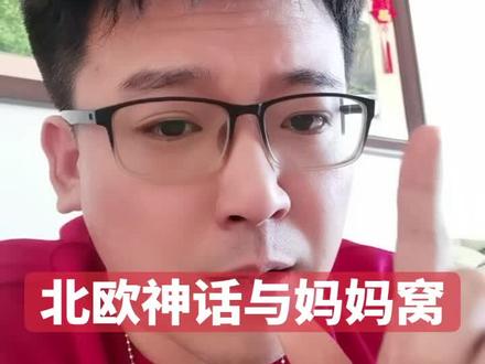 北欧神话与妈妈窝有什么相似的地方!#北欧神话#妈妈窝#神话传说#北欧#北极