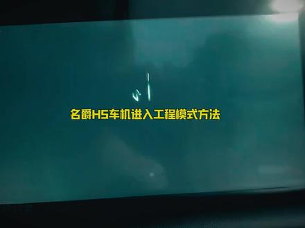 名爵HS车机进入工程模式方法 #名爵HS #名爵hs升级carplay #名爵hs车机升级 #名爵HS车友会