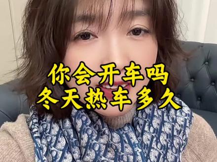 原来我也没真正学会开车#内容过于真实 #社会百态#日常唠嗑#每日分享 #冬季热车