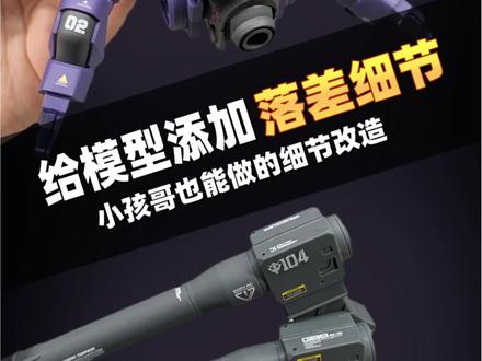 小孩哥也能添加的模型落差细节 #模型改造 #拼装模型 #高达模型 #迪斯派落差刮刀 #模型工具