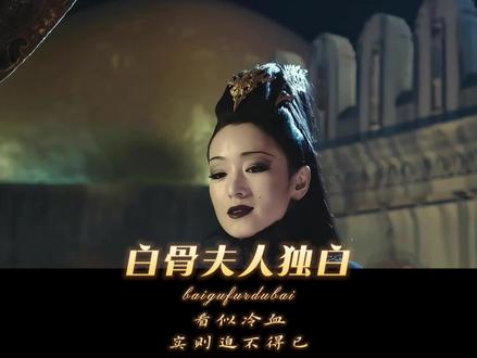 当你用“白骨夫人”的视角,打开《三打白骨精》。#独白