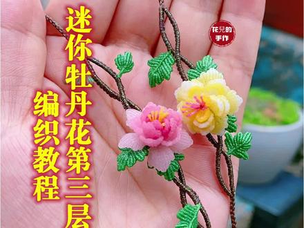 迷你牡丹花编织教程:第三层花瓣。#编绳教程 #纯手工编绳 #手工编织零基础教学 #迷你牡丹花编织教程