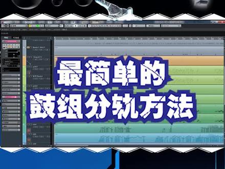 很多人都问鼓怎么分轨,来个实用的 #cubase