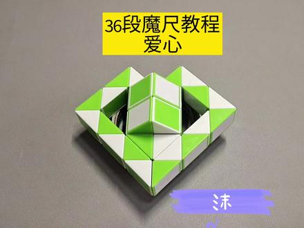 36段魔尺变爱心教程 #魔尺 #魔尺教程