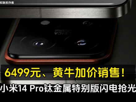 6499元、小米14 Pro钛金属特别版闪电抢光:黄牛加价销售! #小米手机 #手机测评