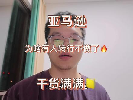 都说亚马逊挣钱,为啥那么多人转型不做亚马逊了呢?#亚马逊