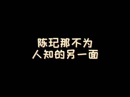 沙手陈玘那不为人知的一面#国乒 #陈玘 @抖音小助手