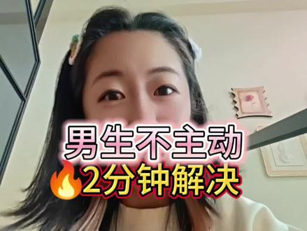 有点脏但好用,2分钟解决男生不主动#男生不主动 #女追男 #暧昧 #高段位女人 #追男生