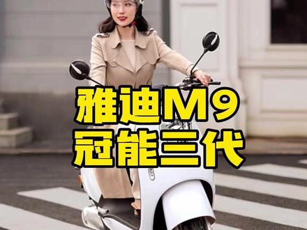 雅迪新款冠能三代M9,时速65码,跑的快,行的远,推荐指数五颗星#雅迪冠能三代M9 #小明说车