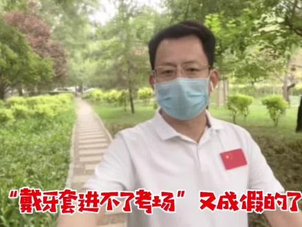 连续健走第1325天!#大v快评 高考“戴牙套不能进考场”出现反转,感动之余,我们应该相信谁?