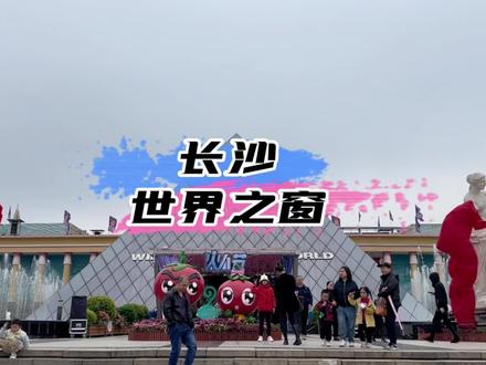 #长沙世界之窗 这里就是我的快乐老家!快来一起撒欢儿吧!#心动五一#心动假期 #抖音搜索流量来了 @DOU+小助手