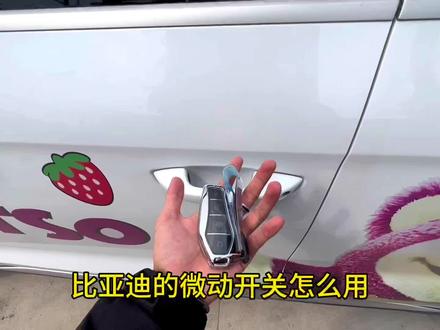 比亚迪的微动开关你会用吗?门把手上也有隐藏小功能哦。#比亚迪 #比亚迪宋pro #比亚迪宋plus #比亚迪汉 #比亚迪秦plus