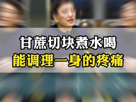 甘蔗切块煮水喝,能调理一身的疼痛 #医学科普 #甘蔗 #全身疼痛 #调理身体 #抖出健康知识宝藏