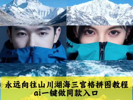 永远向往山川湖海三宫格拼图特效教程 永远向往山川湖海三宫格拼图特效生成指令 永远向往山川湖海三宫格拼图ai特效 永远向往山川湖海三宫格拼图特效 永远向往山川湖海三宫格拼图制作教程 永远向往山川湖海三宫格拼图制作特效 永远向往山川湖海三宫格拼图特效制作 永远向往山川湖海三宫格拼图特效教程 永远向往山川湖海三宫格拼图ai教程 永远向往山川湖海三宫格拼图ai指令 永远向往山川湖海三宫格拼图ai生成方法 永远向往山川湖海三宫格拼图ai特效教程 永远向往山川湖海三宫格拼图特效制作教程 永远向往山川湖海三宫格拼图指令 永远向往山川湖海三宫格拼图特效口令 永远向往山川湖海三宫格拼图ai生成指令 永远向往山川湖海三宫格拼图免费制作教程 永远向往山川湖海三宫格拼图免费制作入口 永远向往山川湖海三宫格拼图免费制作方法 永远向往山川湖海三宫格拼图制作入口 永远向往山川湖海三宫格拼图ai一键生成 永远向往山川湖海三宫格拼图ai制作方法 永远向往山川湖海三宫格拼图口令 永远向往山川湖海三宫格拼图特效口令 永远向往山川湖海三宫格拼图特效指令 永远向往山川湖海三宫格拼图特效入口 永远向往山川湖海三宫格拼图生成方法 永远向往山川湖海三宫格拼图教程入口 永远向往山川湖海三宫格拼图一键剪同#即梦ai #永远向往山川湖海 永远向往山川湖海和自由 永远向往山川湖海和自由背景图片 永远向往山川和湖海 永远向往山川和湖海ai教程 永远向往山川和湖海特效 永远向往山川和湖海教程 永远向往山川和湖海三宫格 永远向往山川和湖海三宫格拼图 永远向往山川湖海 永远向往山川湖海爱与自由 比起灯红酒绿的我更向往山川湖海 永远向往山川湖海特效教程 永远向往山川湖海教程 永远向往山川湖海爱与自由 永远向往山川湖海即梦 永远向往山川湖海三宫格 永远向往山川湖海壁纸 永远向往山川湖海图片 永远向往山川湖海的人 永远向往山川湖海文案徒步 攀登 雪山胶片风拼图徒步拼图眼睛推荐 徒步拼接图片 徒步登山照片拼图 徒步眼睛拍照 雪山胶片风免费教程 搜索 雪山胶片风免费教程 雪山胶片风汽车口令 雪山胶片文艺风 雪山胶片文艺风ai口令 雪山胶片文艺风汽车 雪山胶片风摩托车免费教程 雪山胶片写真教程 雪山胶片ai 雪山胶片文艺风拍同款 冬日写真ai一键生成一键制作Al雪地写真 一键制作AI雪地写真bgm 一键制作ai雪地写真男生 下雪ai特效