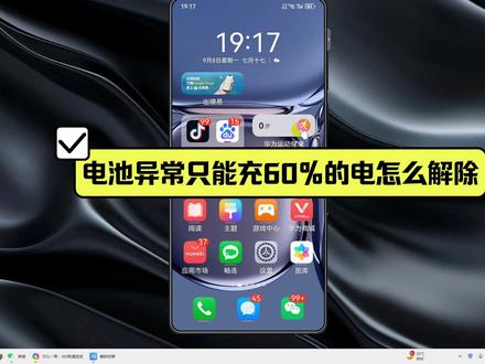 电池异常只能充60%的电怎么解除?