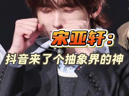 我们仍未知这个宋亚轩到底为开抖音做了多少准备 #宋亚轩 #抽象 #时代少年团 #搞笑 #娱乐评论大赏