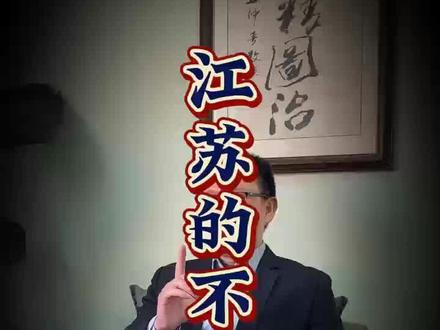 #江苏#城市历史#江苏文化
江苏的不可能