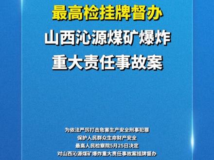 最高检挂牌督办山西沁源煤矿爆炸重大责任事故案!
