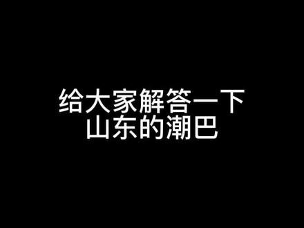 学会了就用起来#一本正经飚方言 #山东方言 @DOU+小助手