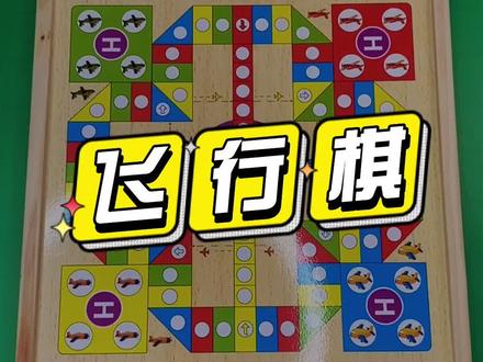 掷到5也能起飞,你们也是这样玩#飞行棋 的吗?#飞行棋规则 #飞行棋教程 #下棋 #益智玩具 #亲子