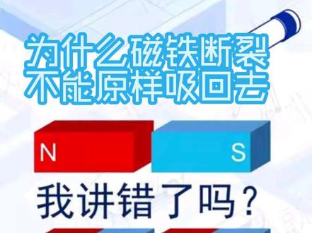 教科书上的磁铁怎么和生活中常见的不一样?切断磁铁后,磁极翻转了?磁铁断了为什么吸不回去了?#初中物理#电与磁#观察发现 #电与磁 #初中物理