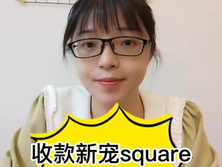 #shopyy #跨境电商 #跨境收款 square了解一下