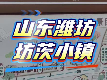 山东潍坊,有一个潍坊坊茨小镇。这里有日式建筑群、德式建筑群,跟随我的第一视角来探秘吧。 #山东 #潍坊 #坊茨小镇 #旅行推荐官#第一视角
