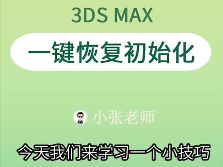 清理插件小技巧,快来get√!#dou出新知 #3dmax建模 #设计 @抖音星探家