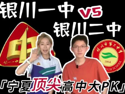 宁夏顶尖高中在线PK!宁夏银川一中vs银川市第二中学,你的选择是......
*很高兴邀请到来自银川一中的好朋友 @社恐的乱乱 #银川一中 #银川二中 #银川 #高中 #学生党