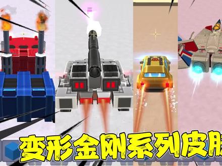 迷你世界:变形金刚系列皮肤对比!技能大比拼到底谁更强?