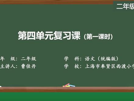 新部编版语文二年级下册精品课 第四单元复习课(第一课时)