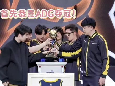 全明星街球派对2025DCDG全球冠军赛完美落幕 📝老规矩先恭喜我们的ADG夺冠🏆另外记录一些工作状态,简单说下这次的感受。
这次比赛精彩程度五颗星!ADG这次给我带来了太多惊喜和感动,历经数轮鏖战,他们披荆斩棘,翻过了最高的山垮过了最长的河,破茧成蝶终于站在了世界之巅!杜比德颁奖激动落泪的时候我鼻子也酸了,他们真的太不容易了。电梯上遇到天才少年他小声低头致谢的样子让我看到了这个年纪该有的纯粹的样子。总之他们真的很棒!巅峰总是见证虚伪的拥护者,而黄昏见证忠诚的信徒。我也希望不管是夺冠的ADG还是季军的EG。大家可以多给他们一些鼓励,而不是失利甚至失误一个球就否定或者黑他们,然后人家赢了就牛逼。我只能说他们比任何人都想赢!#电子竞技 就是这样没有谁能保证一直站在顶峰(目前的李哥除外,不过全世界又有几个李哥呢)
再多说一句这次VB战队真不错!尤其队长龙本川,一个字强!#全明星街球派对 #全球冠军赛总决赛 #年少有为凭实力 #ADG