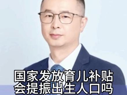 国家发放育儿补贴会提振出生人口吗 国家育儿补贴制度,正式公布了#知识分享 #金融 #财经#经济
