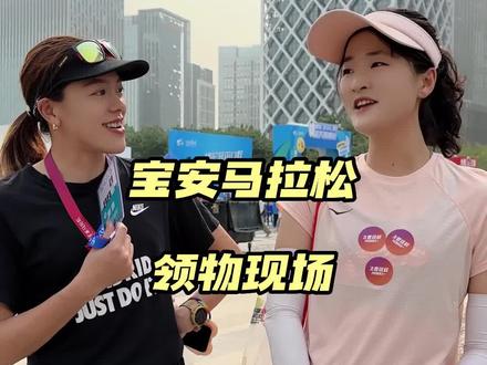 319比赛的跑者们!祝大家安全完赛!阿娇教练在深圳宝安马拉松等大家!#马拉松 #比赛 #深圳宝安马拉松