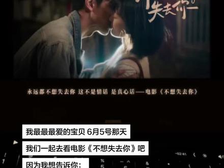 我爱你,我永远不想失去你 这不是情话 是真心话#电影不想失去你