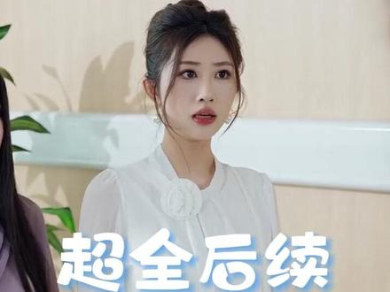 让你卖烧烤,你摘下云端之月 我在都市卖烧烤后续
李源救月月后续
摆摊三年女神倒追后续
让你卖烧烤摘月后续
让你卖烧烤第二季剧情
《云端之月》第二季的剧情介绍
让你卖烧烤短剧在哪看
让你卖烧烤你摘下云端之月小说
让你卖烧烤短剧
让你卖烧烤你摘下云端之月
摆摊三年女神带娃倒追剧情
让你卖烧烤你摘下云端之月短剧
摆摊三年女神带着萌宝倒追我
云端之月短剧第二季剧情
摆摊三年短剧在哪看
摆摊三年女神带着萌宝
我就摆个摊女神怎么追着跑短剧
云端之月角色最终命运
云端之月第二季剧情
云端之月第2季在哪能看
让你卖烧烤你摘下云端之月第二季
#让你卖烧烤你摘下云端之月 #让你卖烧烤你摘下云端之月短剧 #让你卖烧烤你摘下云端之月后续 #好剧推荐 #短剧追到爽
