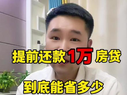 提前还款1万的房贷 可以省多少利息? #同城精选 #涞水 #房贷 #干货分享 #涞水大硕