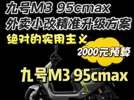 九号M3 95cmax2000预算外卖版超实用升级方案#电摩 #电摩文化 #姿态九号 #电改