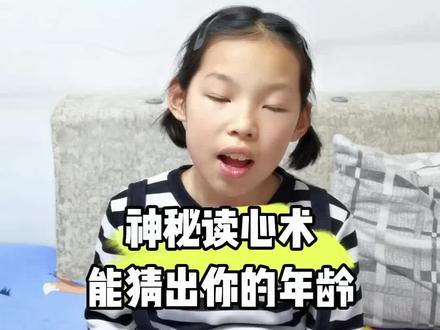 神秘读心术能猜出你的年龄#读心术 #亲子#母女@晴宝妈