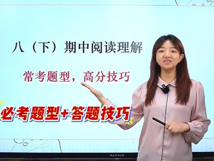 八下期中阅读常考题型解析,掌握👆高分技巧轻松拿下! #初中语文#八年级#阅读理解#答题技巧#学霸秘籍