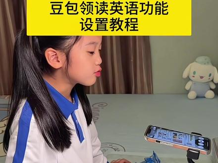 豆包领语英语 豆包领读功能设置 #豆包ai #豆包打电话 #这次辅导作业定有高人指点 #豆包学习 #豆包领读英语,豆包领读英语课文,豆包英语口语陪练,豆包领读英语单词,豆包领读英语的方法,豆包领读英语按哪里按出来的,豆包监督孩子写作业,豆包怎么监督孩子写作业,豆包讲英语题,豆包领读英语课文不识别图片,豆包领读怎么设置语速,豆包怎么朗读文本,豆包设置朗读指令,豆包领读模式开启位置,豆包怎么领读英语课本,豆包英语领读怎么提问,豆包英语领读怎么提问,豆包领读单词指令,豆包领读英语技巧,豆包领读纠正发音,豆包跟读模式教程,豆包修改爆款文案指令,豆包教孩子读英语,豆包报听写怎么用,豆包点读功能使用方法,豆包教孩子学英语怎么设置,豆包监护孩子作业,豆包监督孩子姿势,豆包监督写作业视频教程,豆包监督孩子吃饭,豆包监督写作业怎么设置,豆包监督背书使用教程,豆包监督写作业指令,豆包监督学习,豆包监控孩子写作业怎么设置,豆包教孩子写作业,豆包教孩子学英语绘本,豆包教孩子写作业怎么设置,豆包教孩子写数学作业,豆包教孩子背单词,豆包教孩子读书功能,豆包教孩子背诵