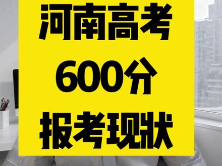 #高考志愿填报 河南高考600分报考现状!#河南高考 #新高考 #大学专业 #选大学