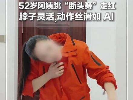 #每日分享 |河南52岁阿姨跳“断头舞”走红,造型很诡异,动作丝滑如AI。浙江省总医院骨伤科副主任医师杨万雷:看到很害怕,极易造成不可逆的损伤。#新华每日电讯