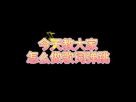 #教程 歌词怎么弹跳,现在还有人不会吗,关注我,我把我会的都教给你😂下期出怎么和偶像蓝线合拍视频,加油💪